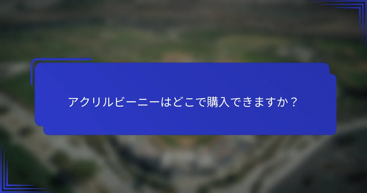 アクリルビーニーはどこで購入できますか？