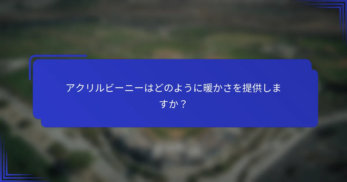アクリルビーニーはどのように暖かさを提供しますか？