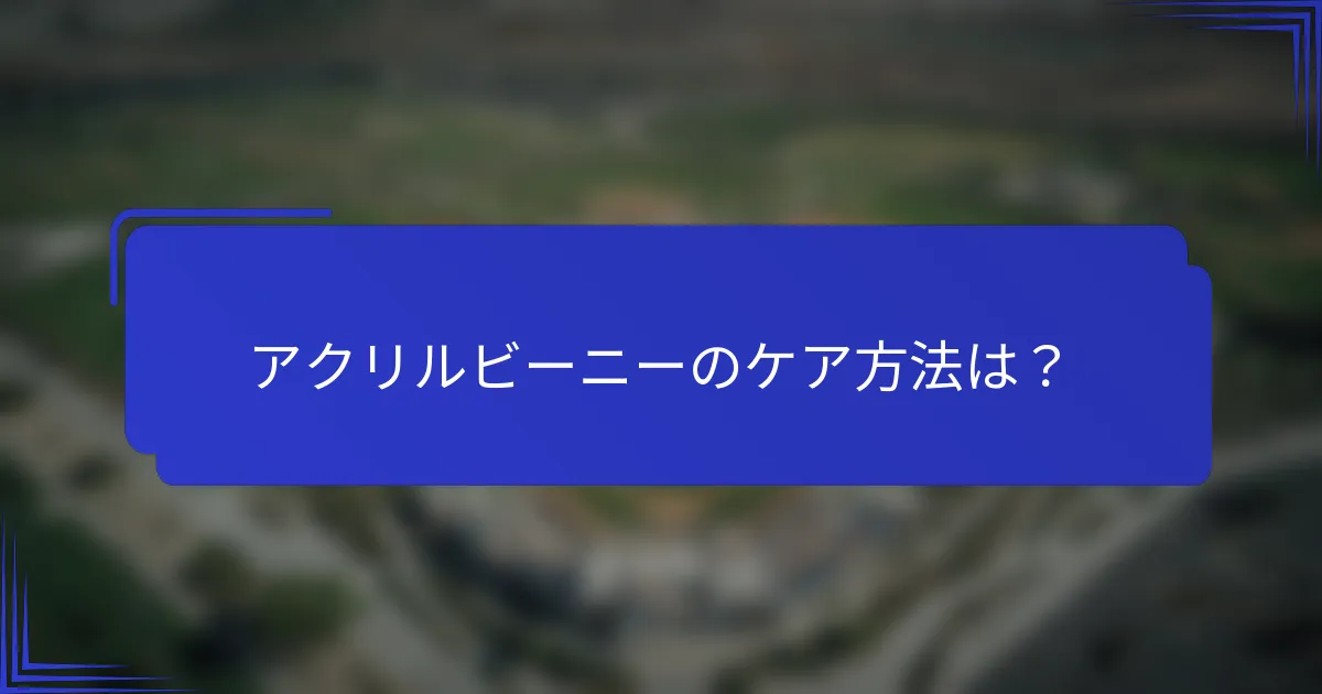 アクリルビーニーのケア方法は？