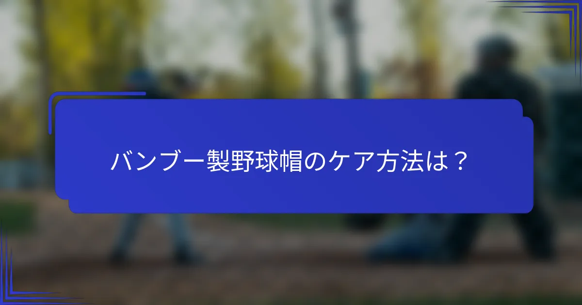 バンブー製野球帽のケア方法は?