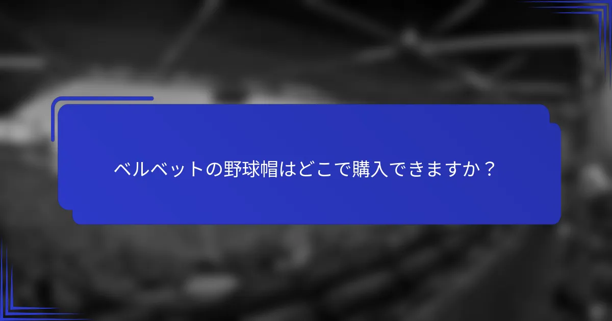 ベルベットの野球帽はどこで購入できますか？