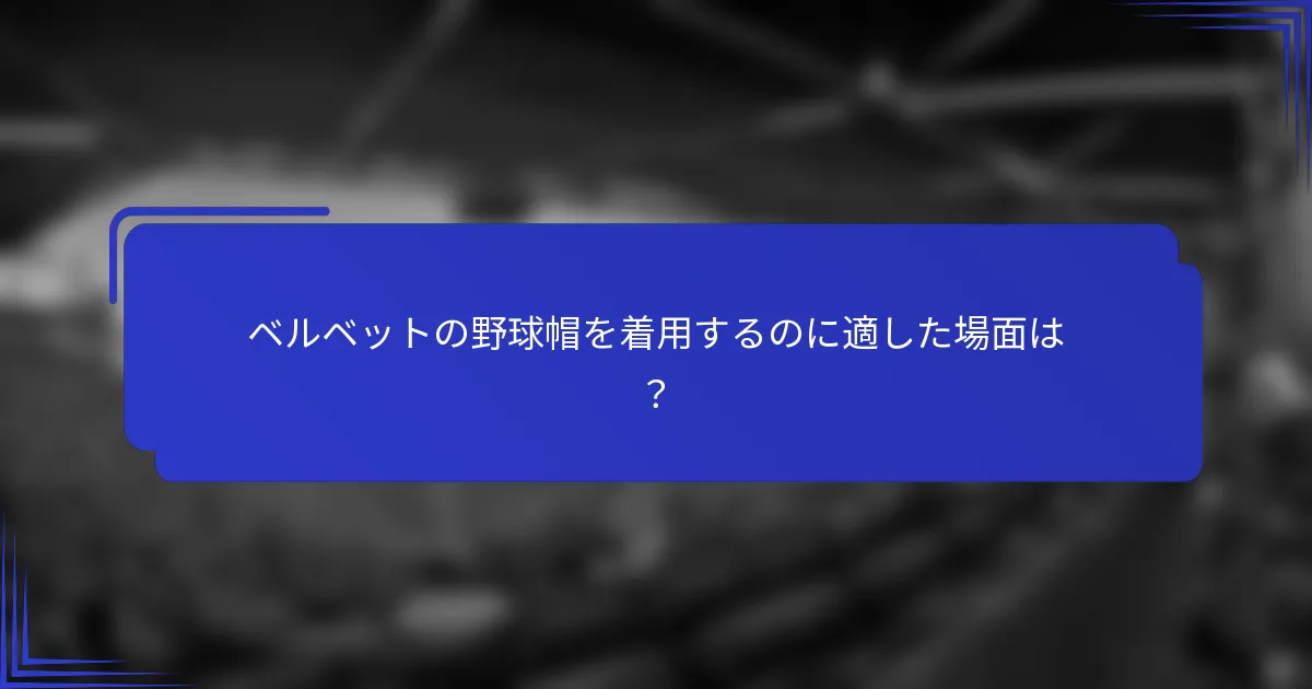 ベルベットの野球帽を着用するのに適した場面は？