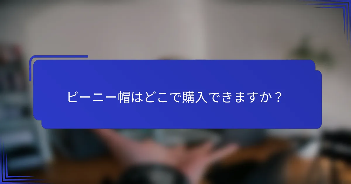 ビーニー帽はどこで購入できますか？