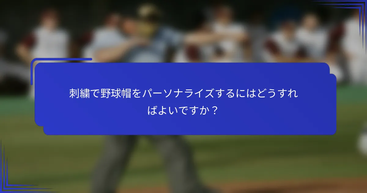 刺繍で野球帽をパーソナライズするにはどうすればよいですか?
