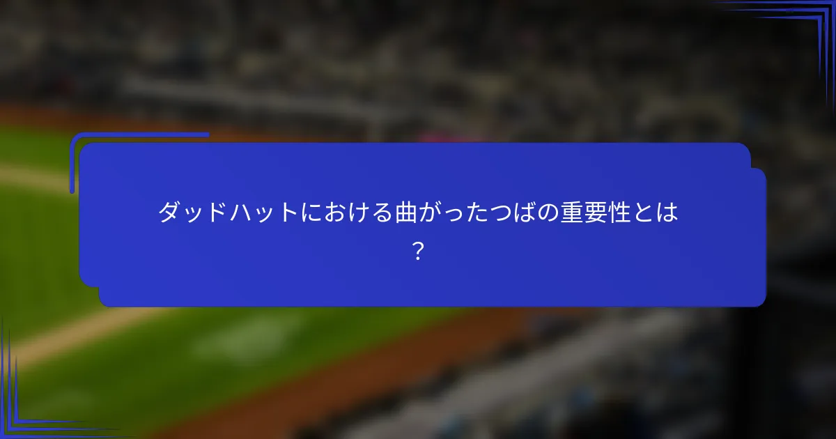 ダッドハットにおける曲がったつばの重要性とは？