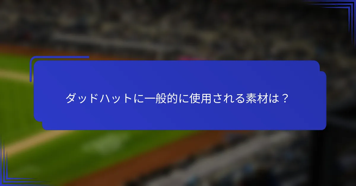 ダッドハットに一般的に使用される素材は？