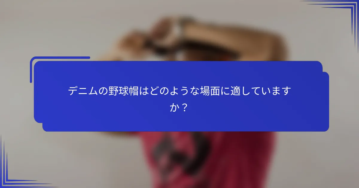 デニムの野球帽はどのような場面に適していますか？
