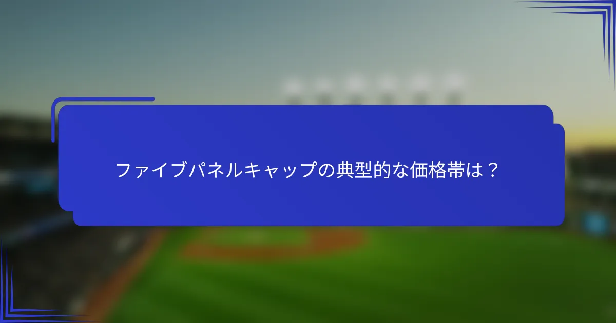 ファイブパネルキャップの典型的な価格帯は？