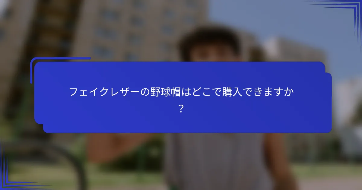 フェイクレザーの野球帽はどこで購入できますか？