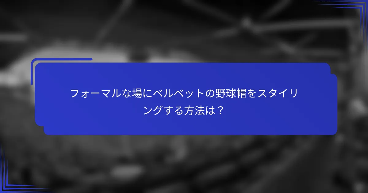 フォーマルな場にベルベットの野球帽をスタイリングする方法は？