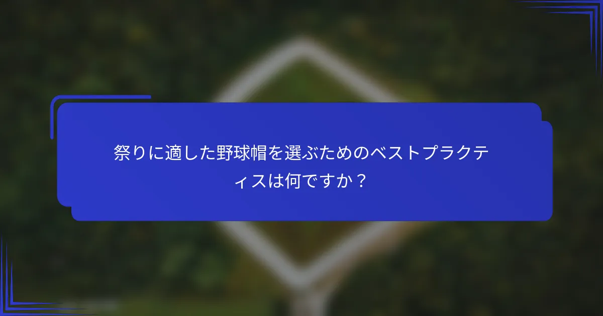祭りに適した野球帽を選ぶためのベストプラクティスは何ですか？