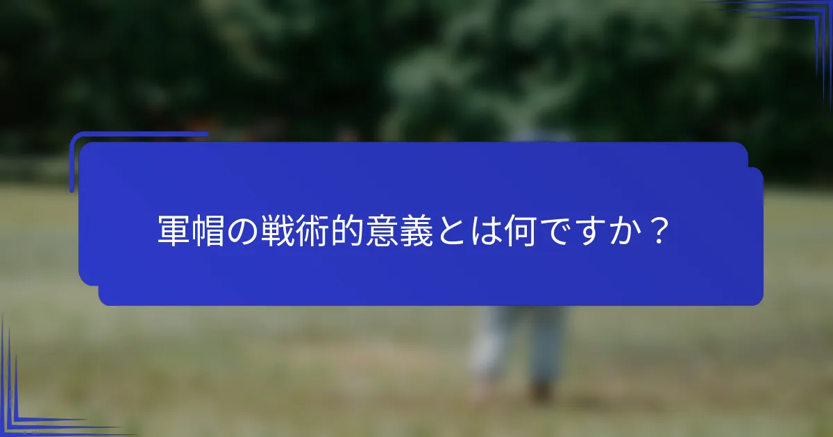軍帽の戦術的意義とは何ですか？