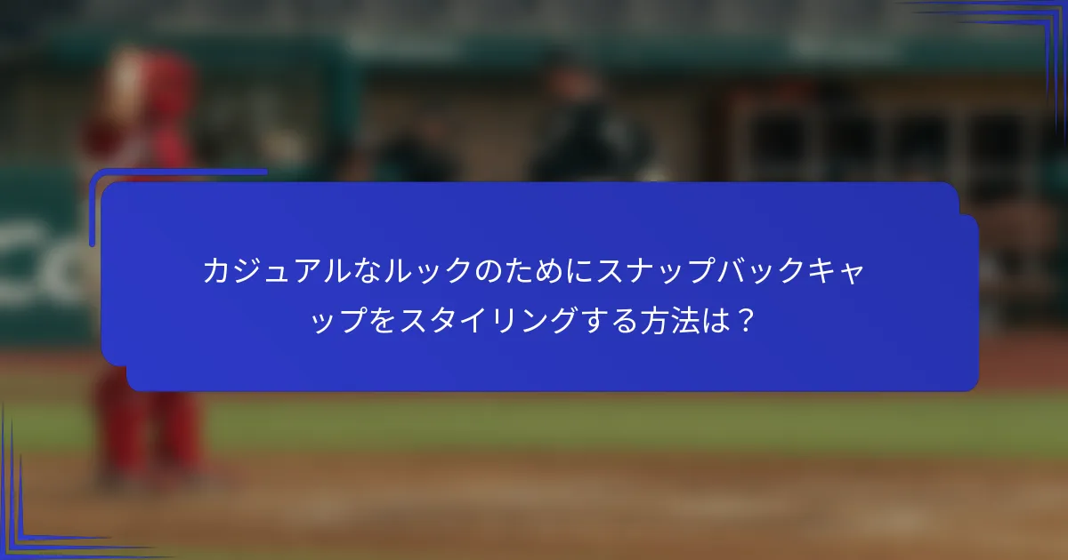 カジュアルなルックのためにスナップバックキャップをスタイリングする方法は？
