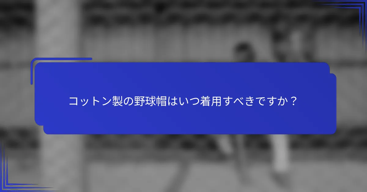コットン製の野球帽はいつ着用すべきですか？