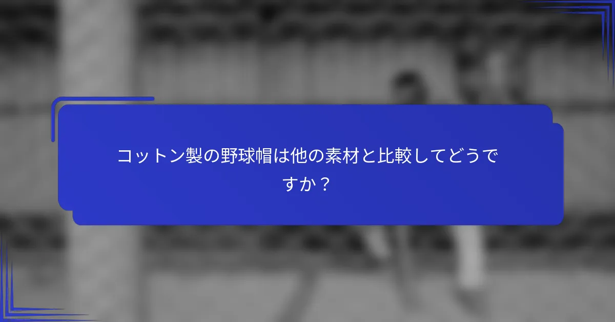 コットン製の野球帽は他の素材と比較してどうですか？