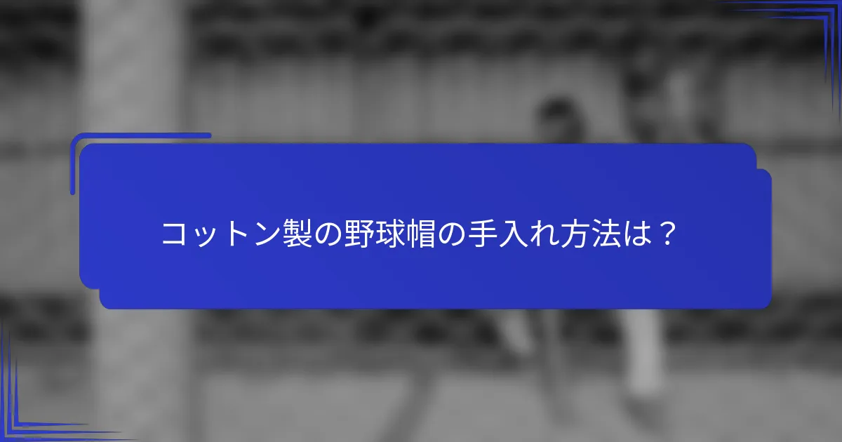 コットン製の野球帽の手入れ方法は？
