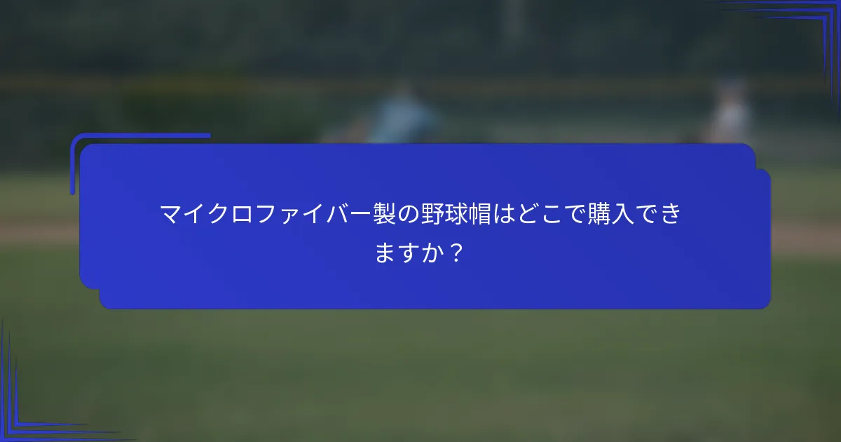 マイクロファイバー製の野球帽はどこで購入できますか?