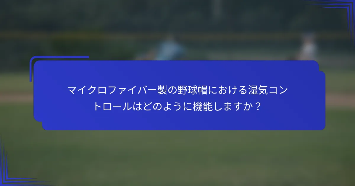 マイクロファイバー製の野球帽における湿気コントロールはどのように機能しますか?