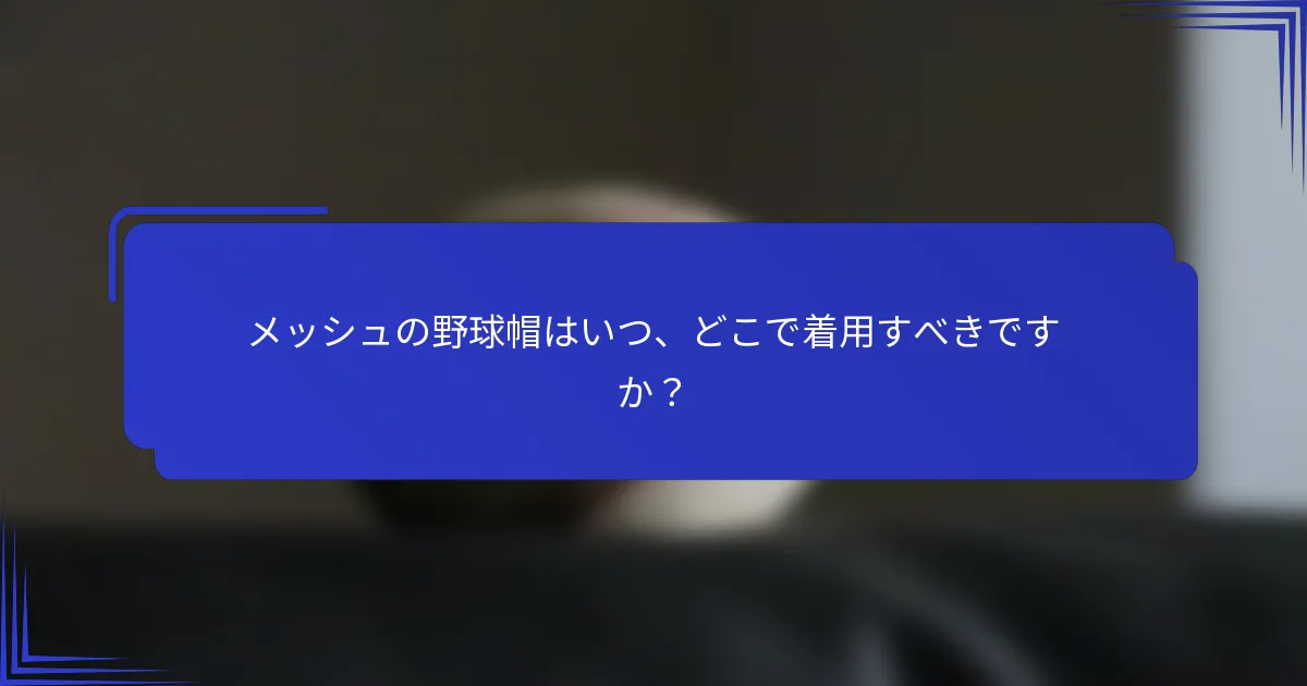 メッシュの野球帽はいつ、どこで着用すべきですか？