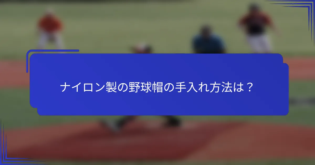 ナイロン製の野球帽の手入れ方法は？
