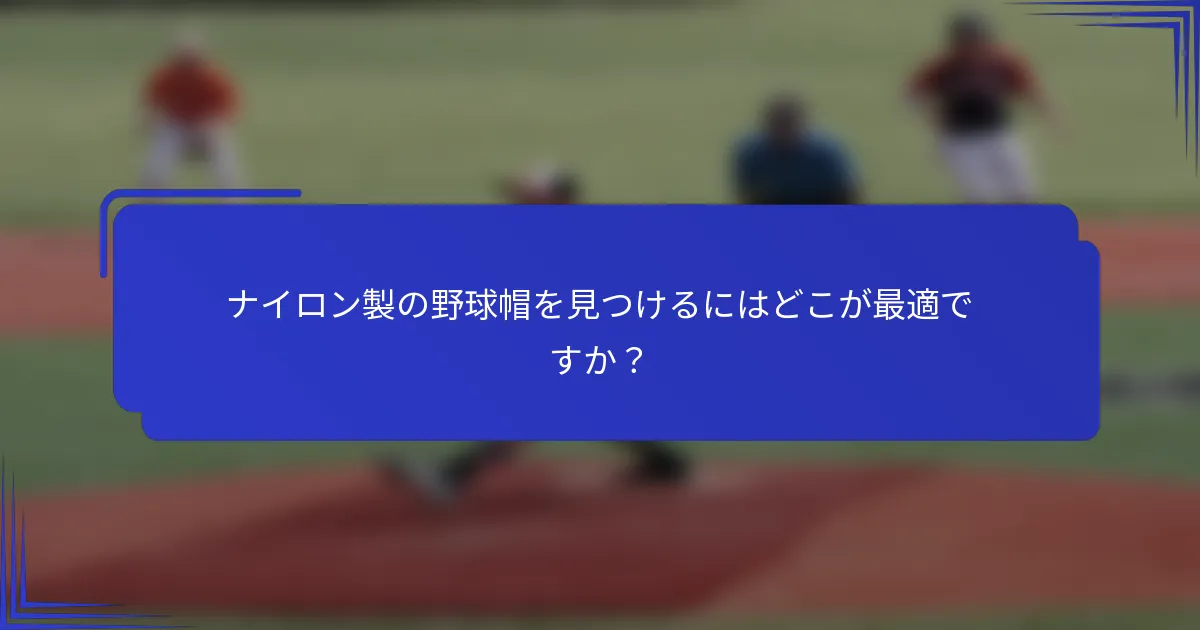 ナイロン製の野球帽を見つけるにはどこが最適ですか？