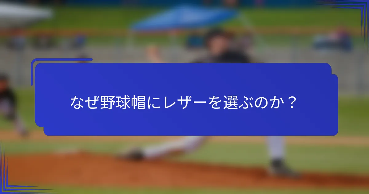 なぜ野球帽にレザーを選ぶのか?