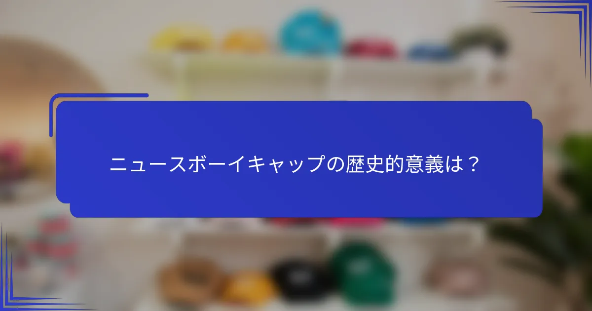 ニュースボーイキャップの歴史的意義は？