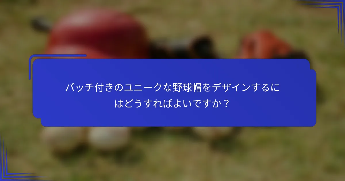 パッチ付きのユニークな野球帽をデザインするにはどうすればよいですか?