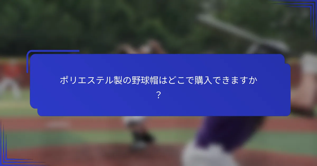 ポリエステル製の野球帽はどこで購入できますか?