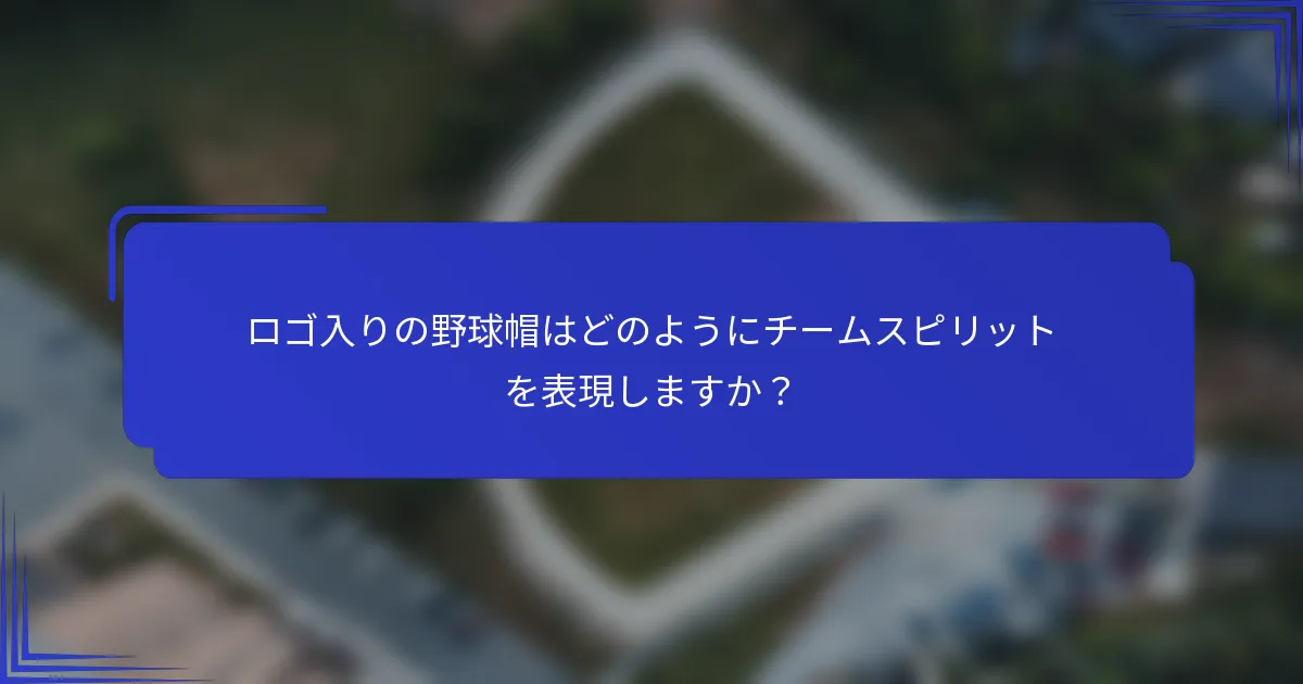 ロゴ入りの野球帽はどのようにチームスピリットを表現しますか?