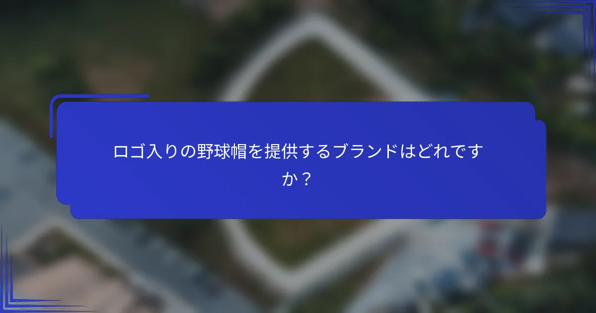 ロゴ入りの野球帽を提供するブランドはどれですか?