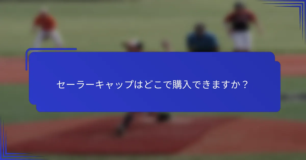 セーラーキャップはどこで購入できますか?
