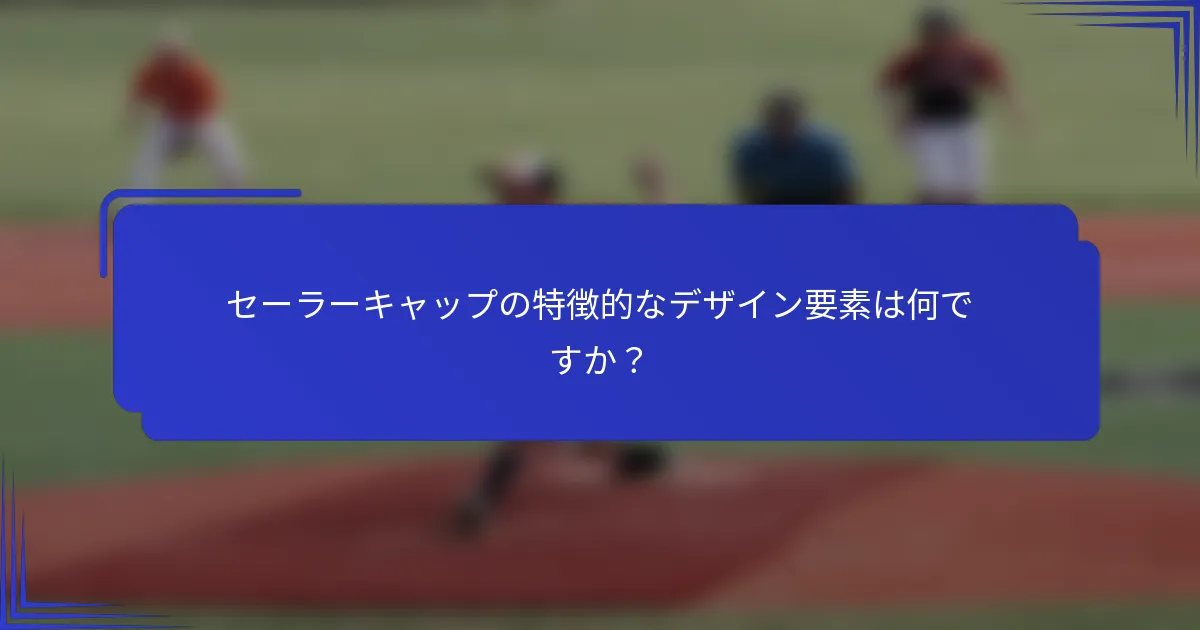 セーラーキャップの特徴的なデザイン要素は何ですか?