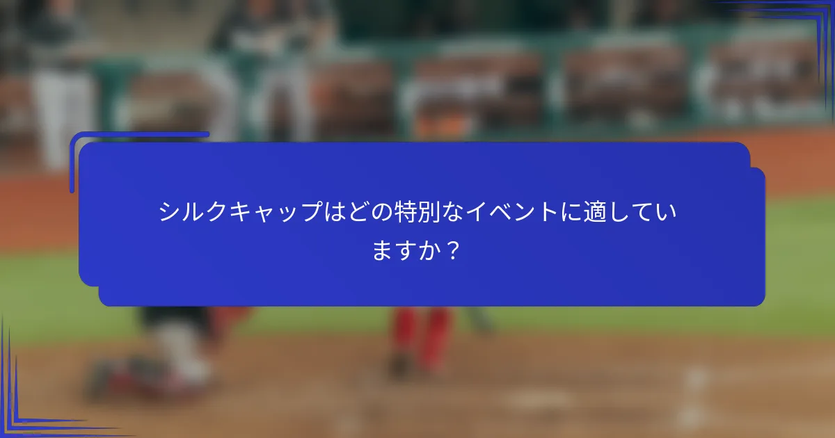 シルクキャップはどの特別なイベントに適していますか？