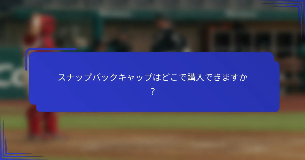 スナップバックキャップはどこで購入できますか？
