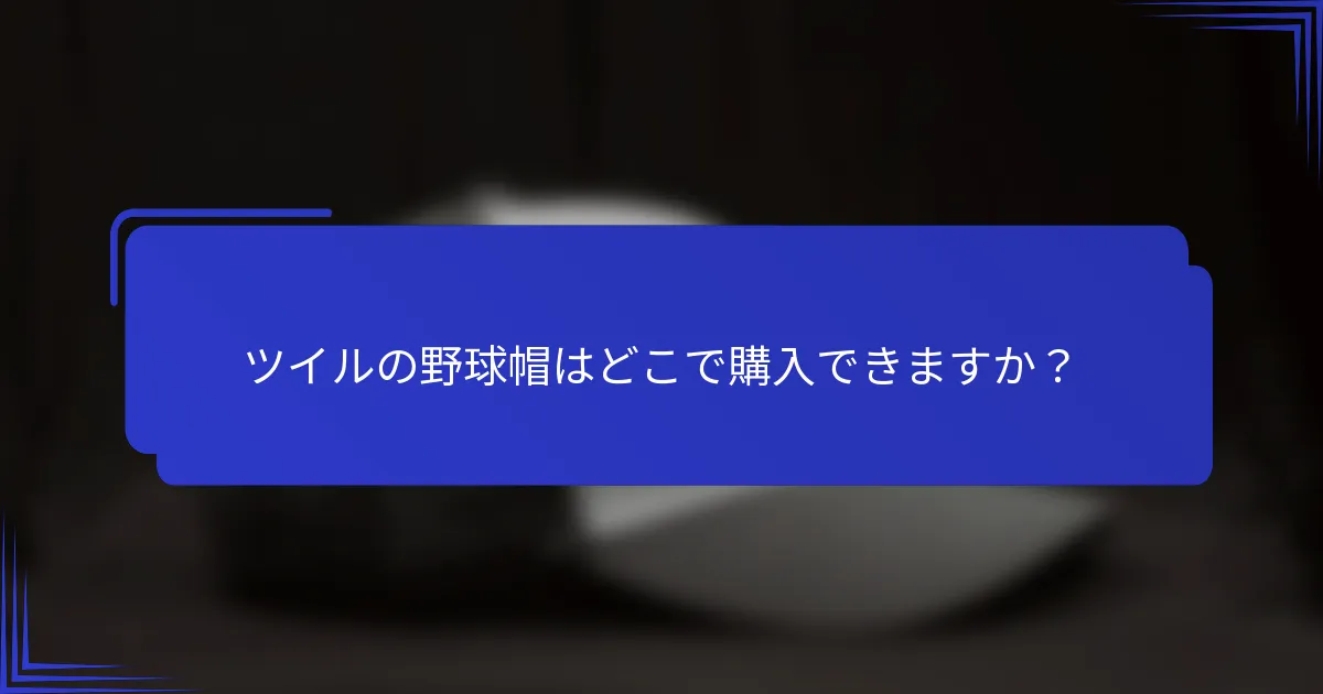 ツイルの野球帽はどこで購入できますか？