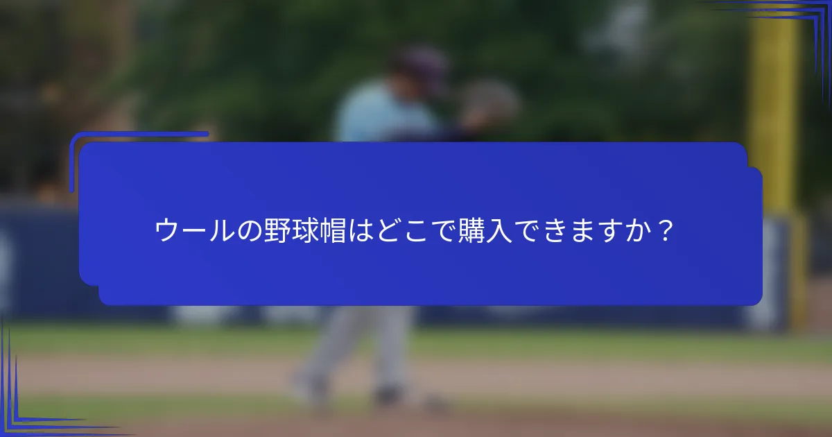 ウールの野球帽はどこで購入できますか？