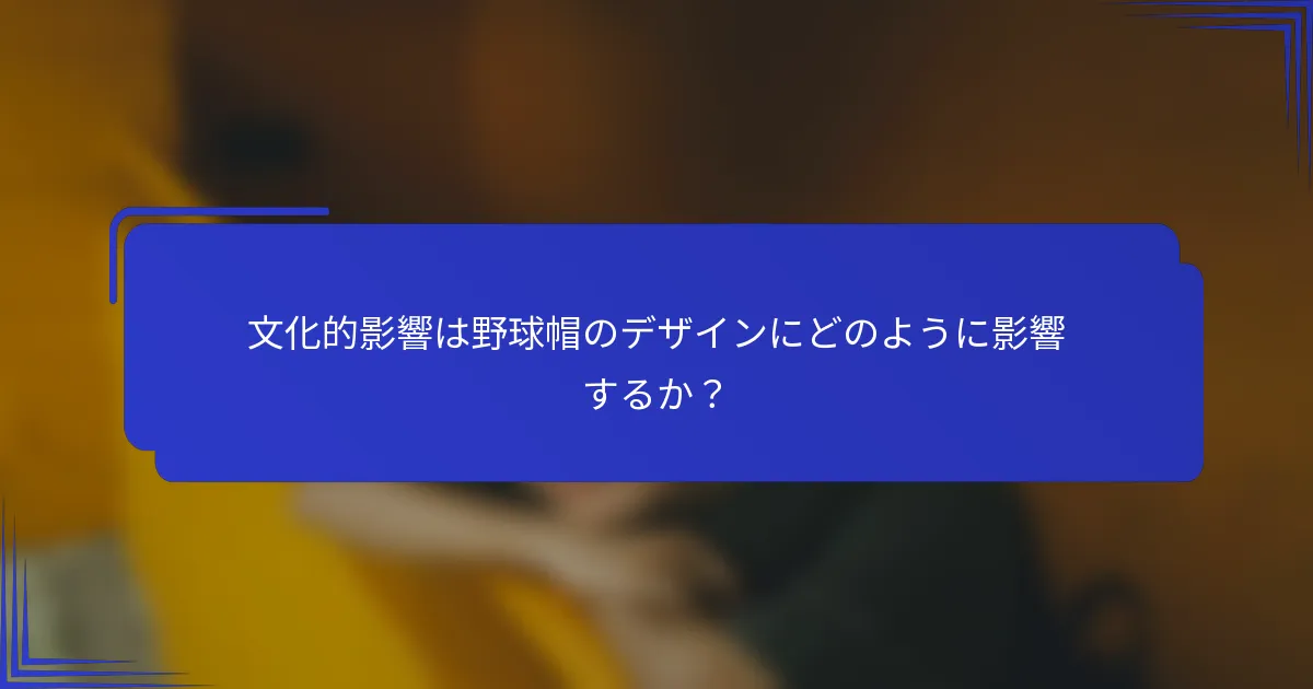 文化的影響は野球帽のデザインにどのように影響するか？