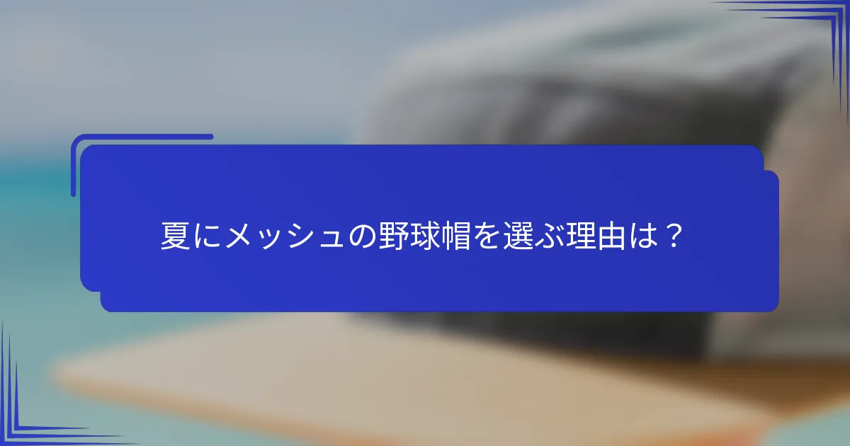 夏にメッシュの野球帽を選ぶ理由は？