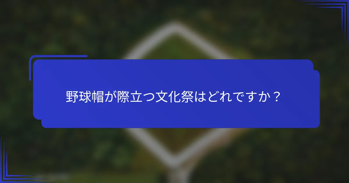 野球帽が際立つ文化祭はどれですか？