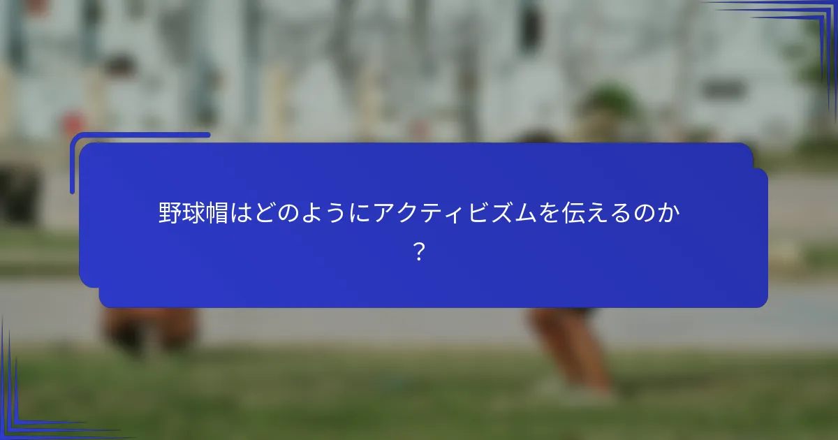 野球帽はどのようにアクティビズムを伝えるのか？