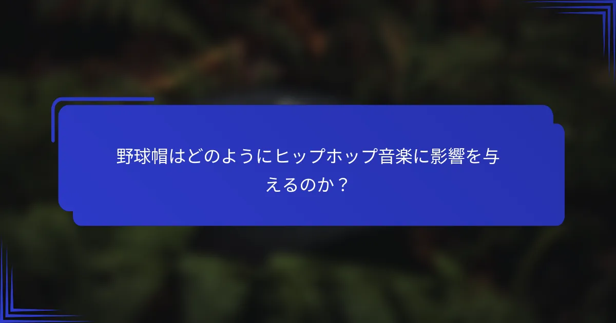 野球帽はどのようにヒップホップ音楽に影響を与えるのか?