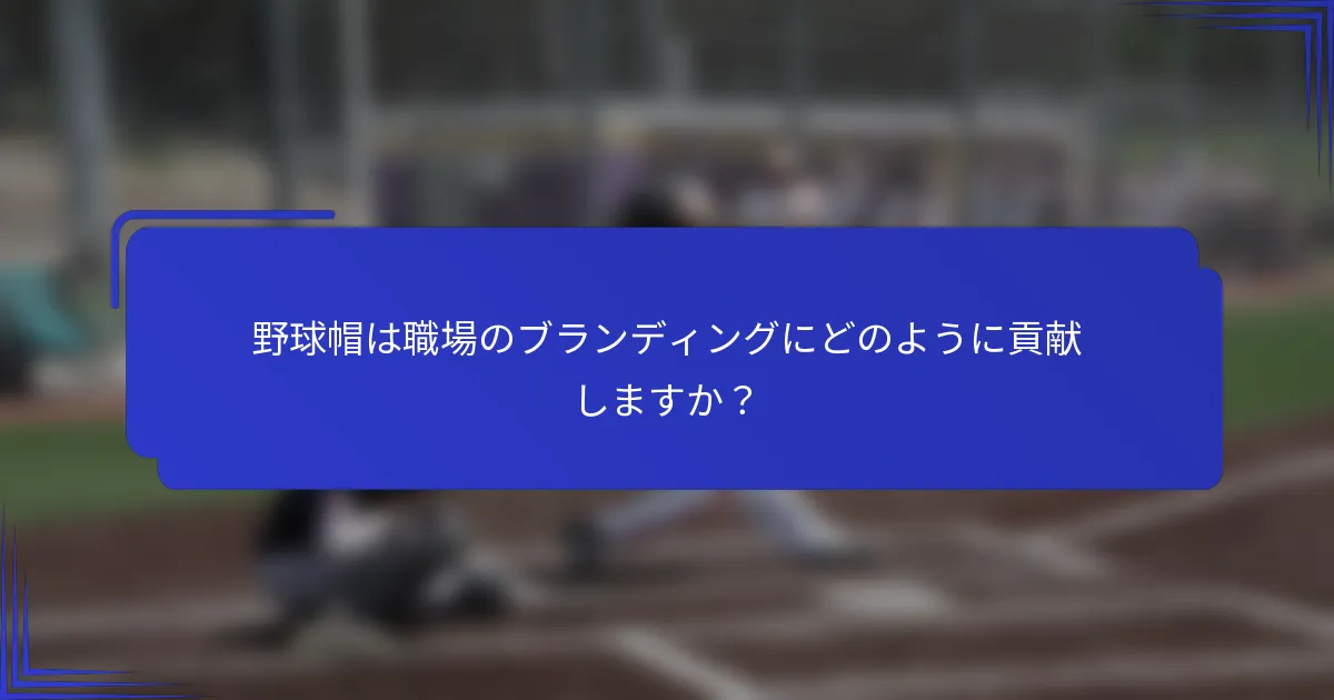 野球帽は職場のブランディングにどのように貢献しますか？