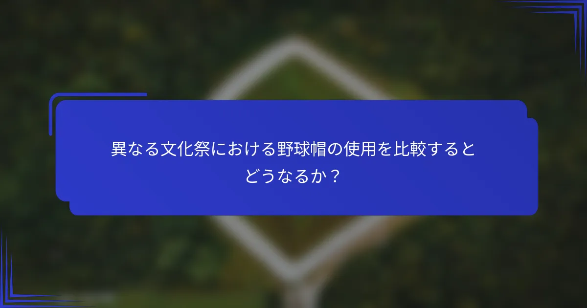 異なる文化祭における野球帽の使用を比較するとどうなるか？