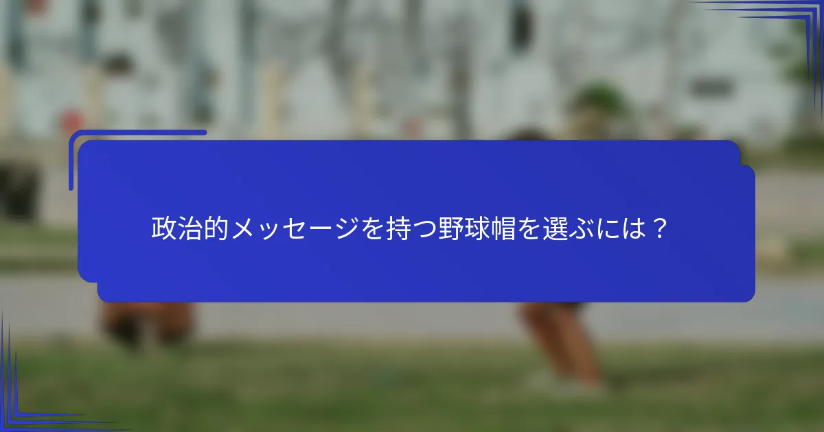 政治的メッセージを持つ野球帽を選ぶには？